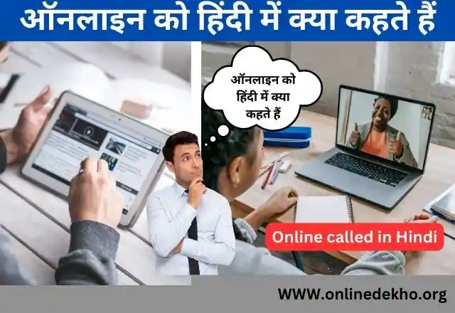Online Ko Hindi Me Kya Kahte Hai