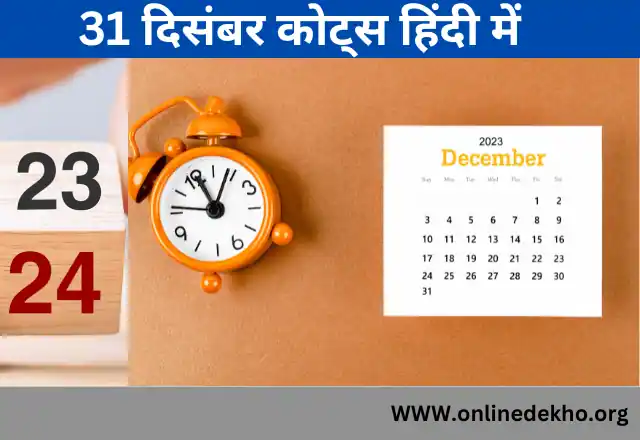 31 December Quotes in Hindi
