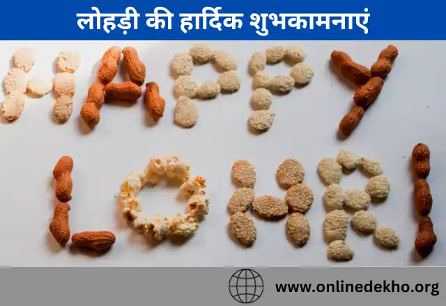 Happy Lohri  wishes in Hindi 