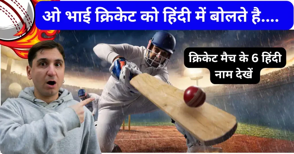 cricket is called in Hindi.