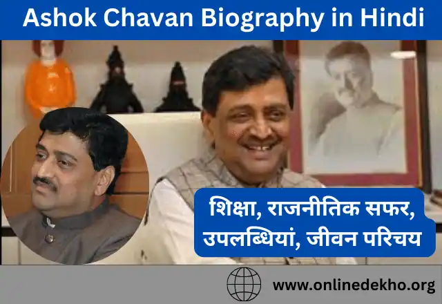 Ashok Chavan Biography in Hindi 