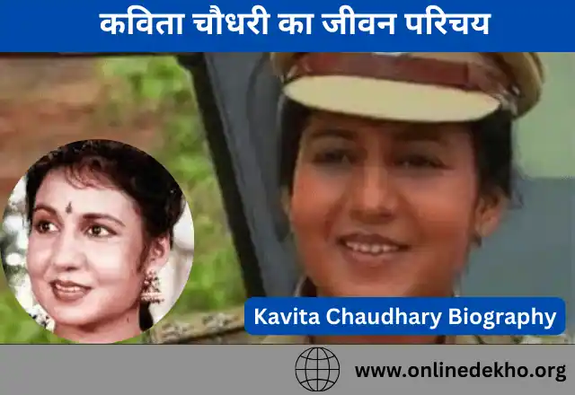 Kavita Chaudhary Biography in Hindi