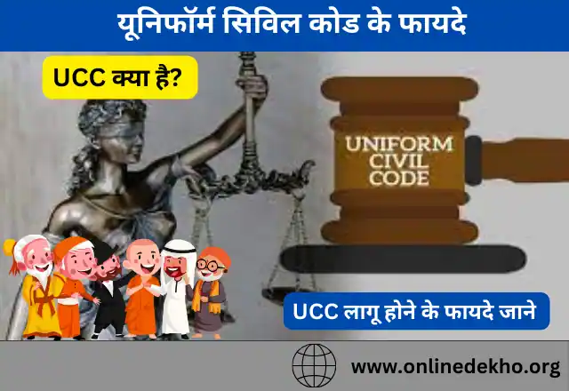 Uniform Civil Code ke Fayde