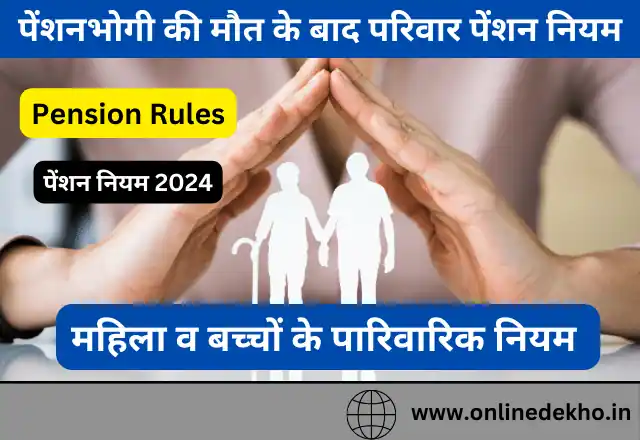 Family Pension Rules in Hindi 