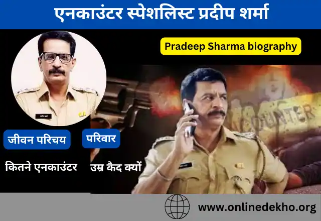 Pradeep Sharma biography in Hindi
