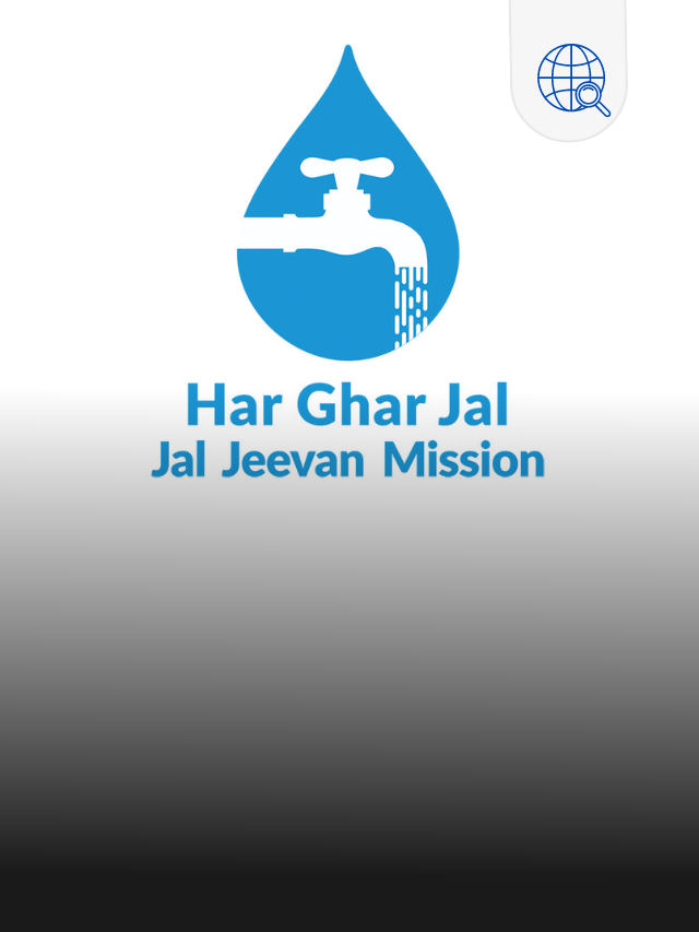 जल जीवन मिशन लिस्ट में नाम आया या नहीं तुरंत चेक करें | Jal Jeevan Mission List