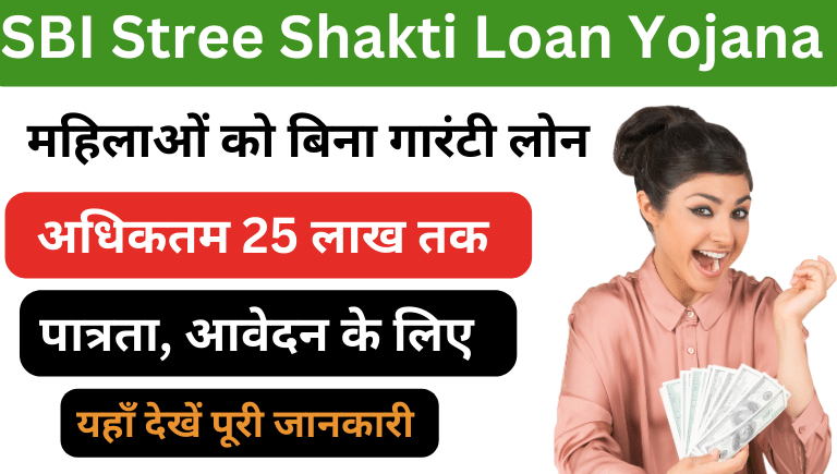 SBI Stree Shakti Loan Yojana
