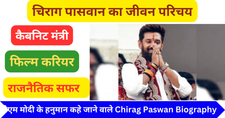 चिराग पासवान का जीवन परिचय : Chirag Paswan Biography, Age, Career ...