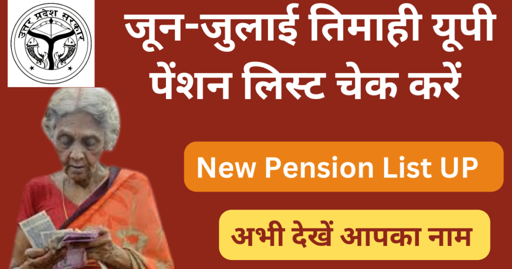 UP new Pension List Check