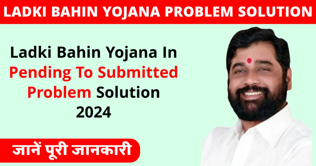 Ladki Bahin Yojana Problem Solution Photo