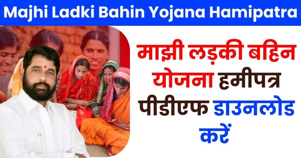 Majhi Ladki Bahin Yojana Hamipatra PDF Photo