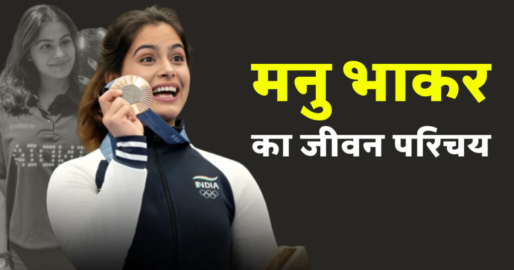 Manu Bhaker Biography in Hindi Photo