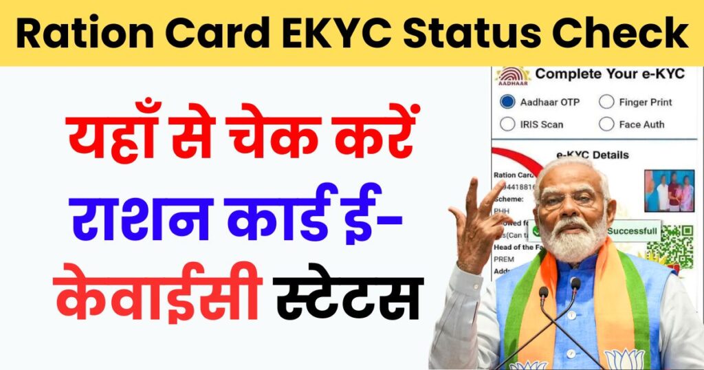 Ration Card EKYC Status Check Photo