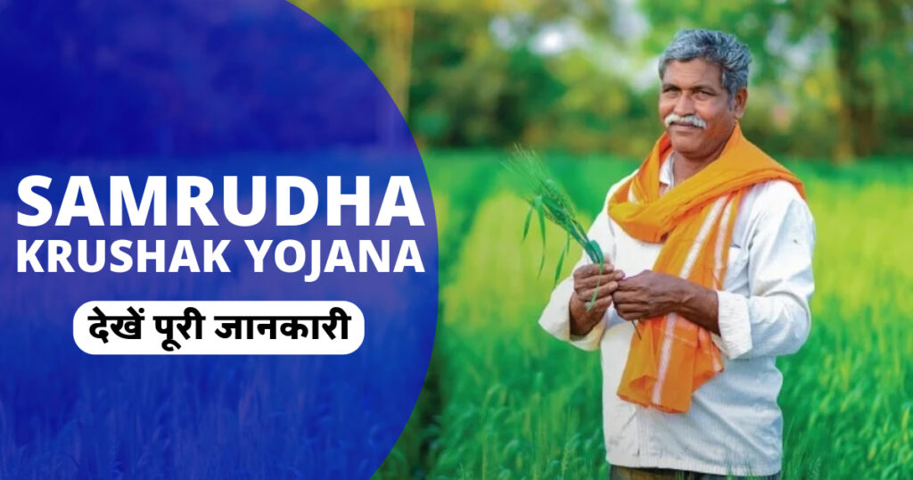 Samrudha Krushak Yojana Photo