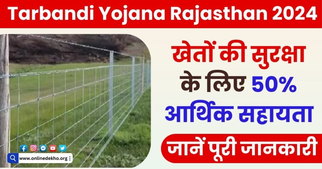 Tarbandi Yojana Rajasthan 2024 Photo