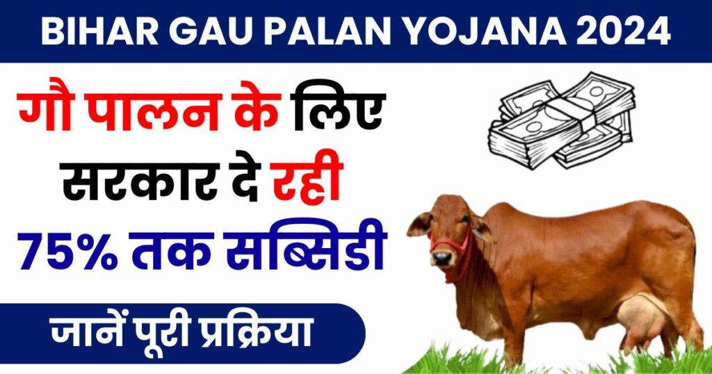 Bihar Gau Palan Yojana 2024 Photo