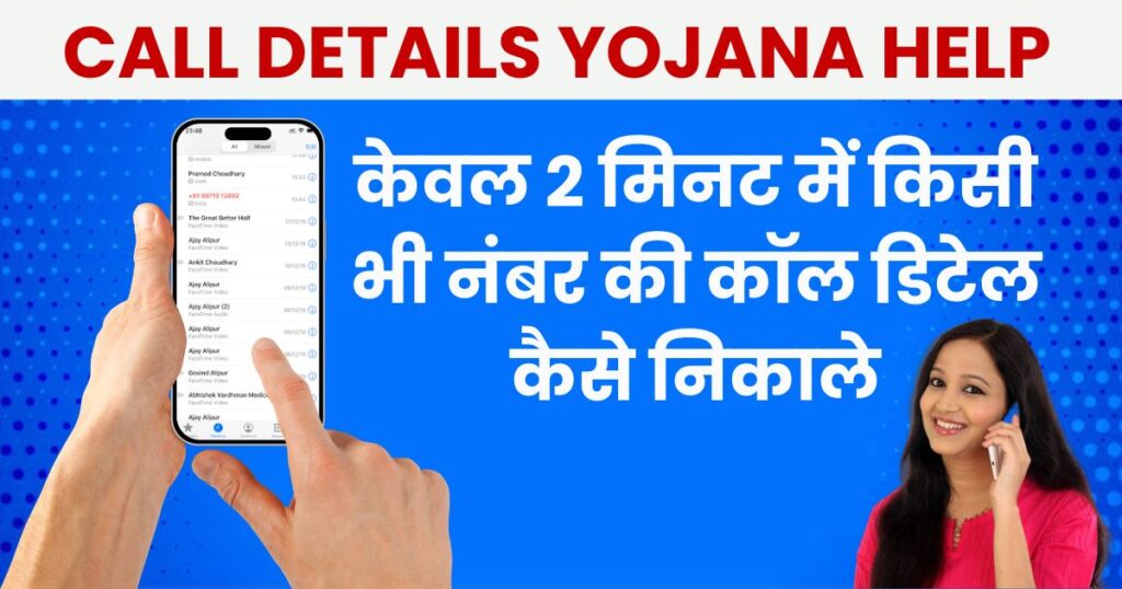 Call Details Yojana Help Photo