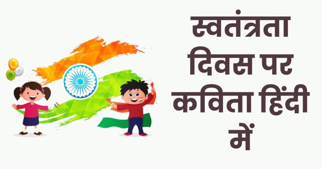 Independence Day Poem in Hindi Photo