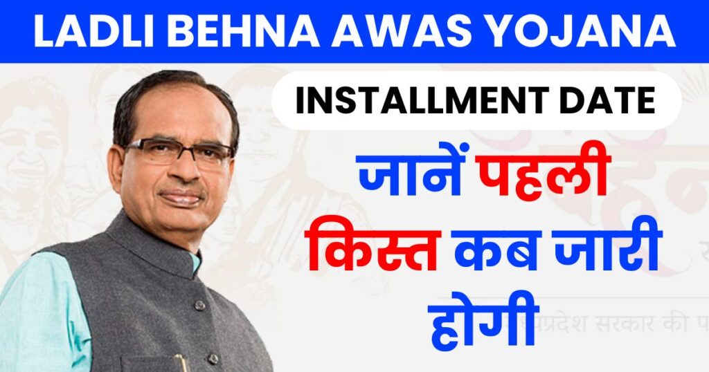 Ladli Behna Awas Yojana First Installment Photo