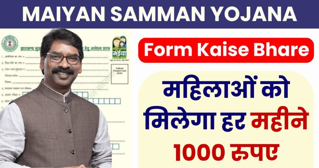 Maiyan Samman Yojana ka Form Kaise Bhare Photo