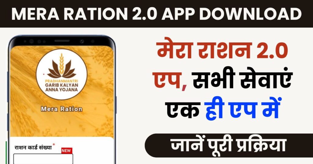 Mera Ration 2.0 App Download Photo