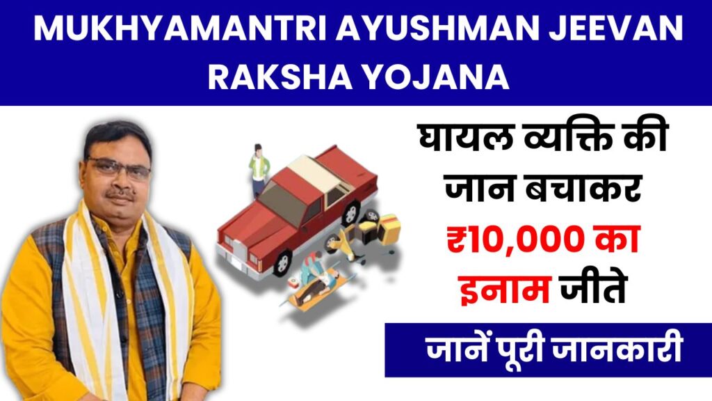 Mukhyamantri Ayushman Jeevan Raksha Yojana Photo