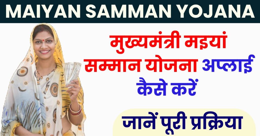 Mukhyamantri Maiyan Samman Yojana 2024 Online Apply Photo