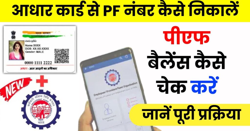 PF Number From Aadhaar card Photo