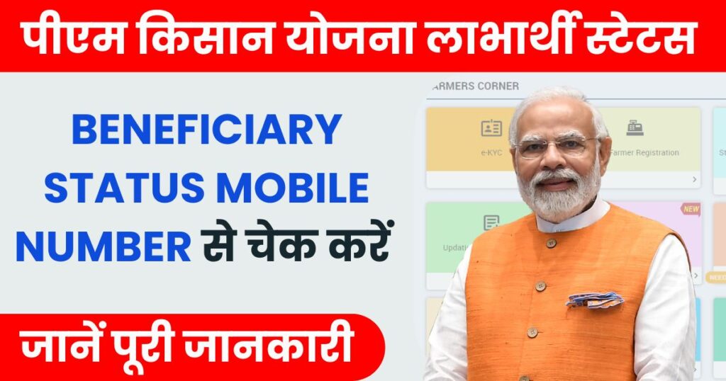 PM Kisan Beneficiary Status Mobile Number Photo