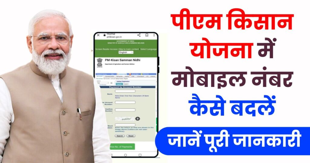 PM Kisan Yojana Mobile Number Update Photo