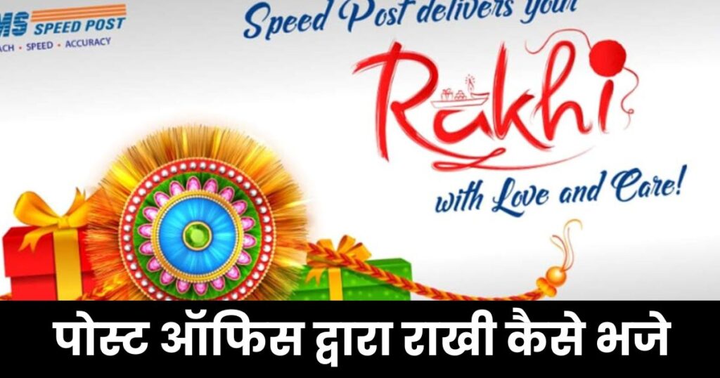 Rakhi Speed Post Kaise Kare Photo