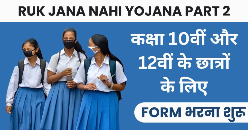 Ruk Jana Nahi Yojana Part 2 Photo