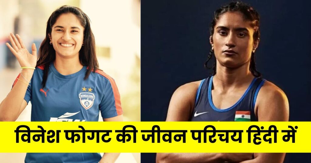 Vinesh Phogat Biography in Hindi Photo